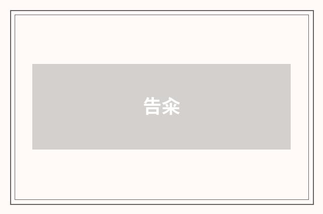 告籴