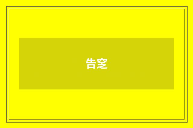 告窆