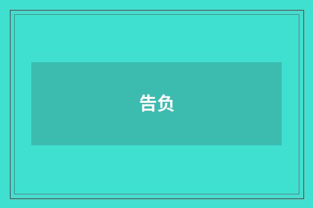 告负