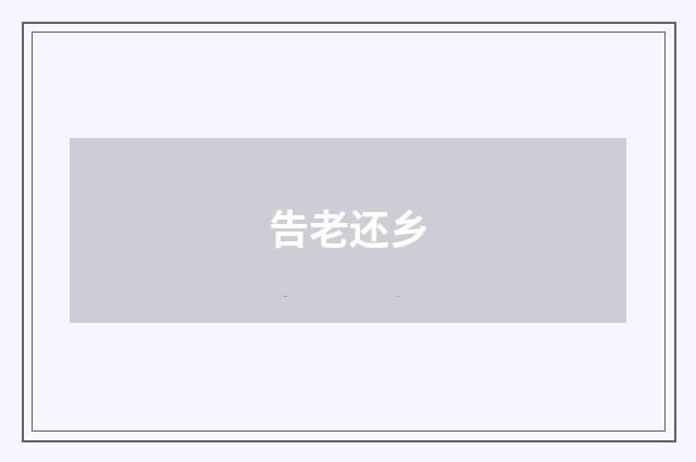 告老还乡