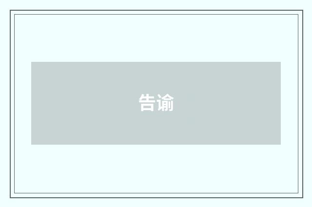 告谕