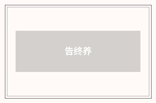告终养