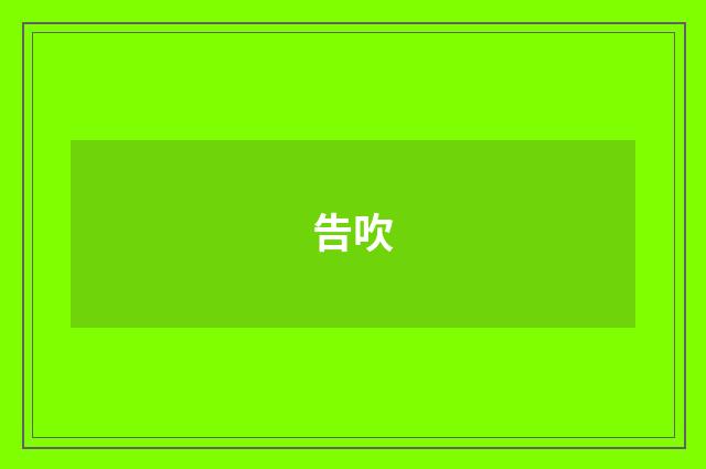 告吹