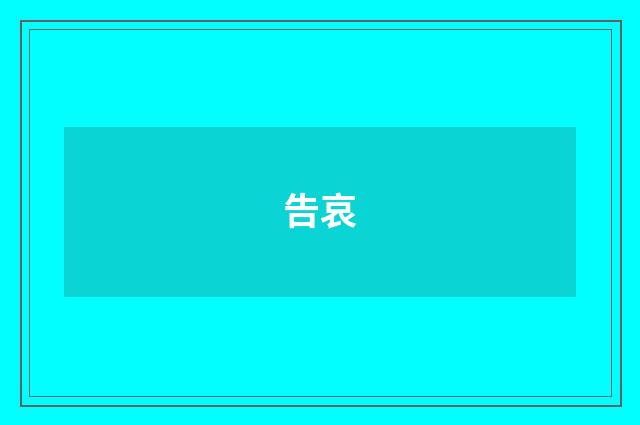 告哀