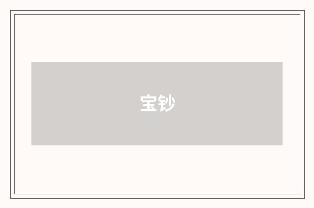 宝钞