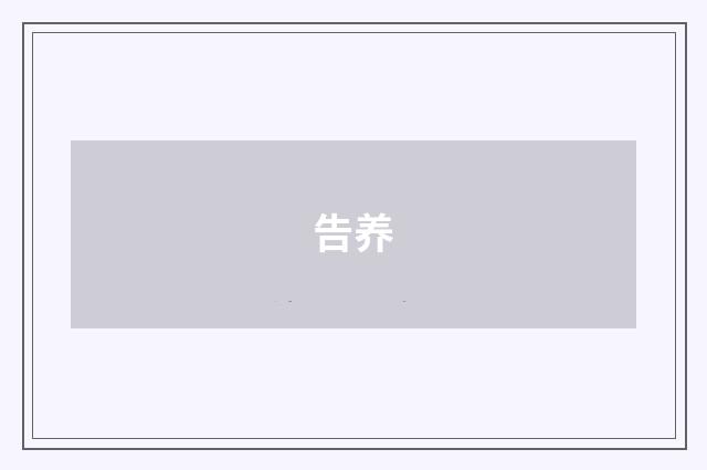 告养