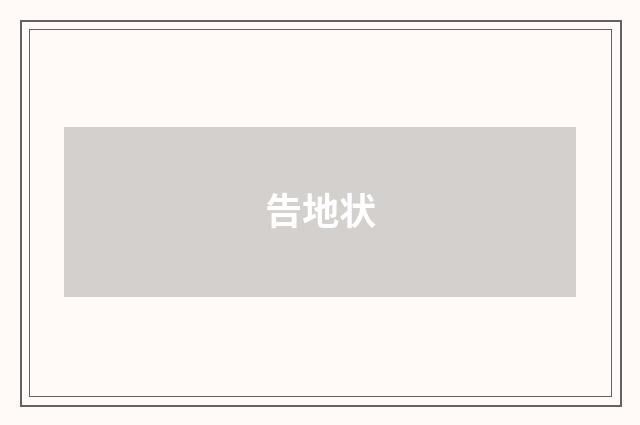 告地状