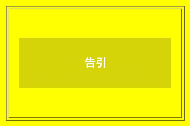 告引