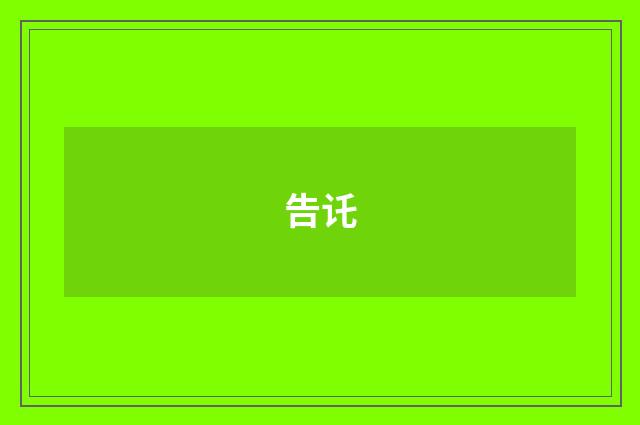 告讬
