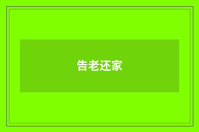 告老还家