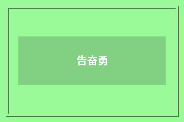 告奋勇