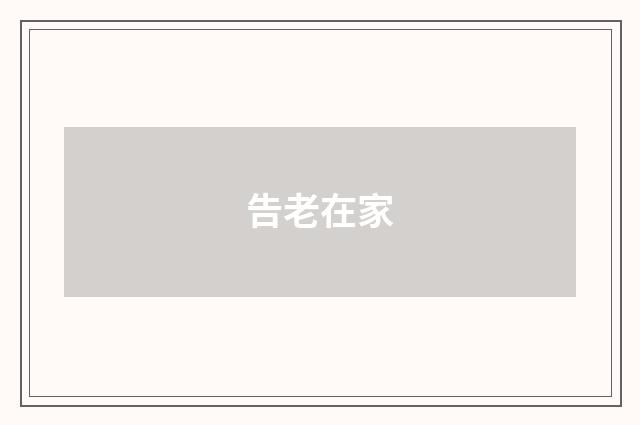 告老在家