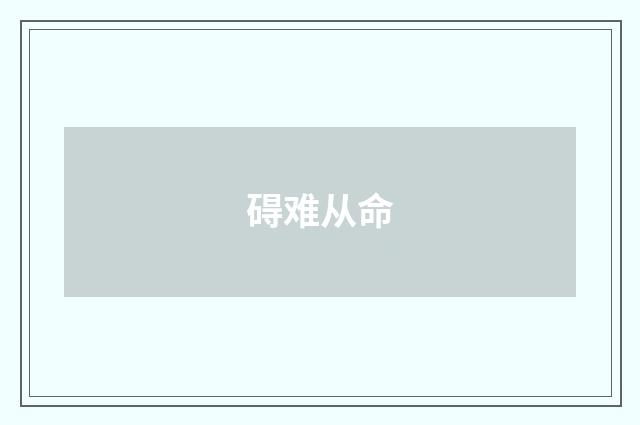 碍难从命