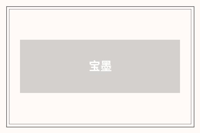 宝墨