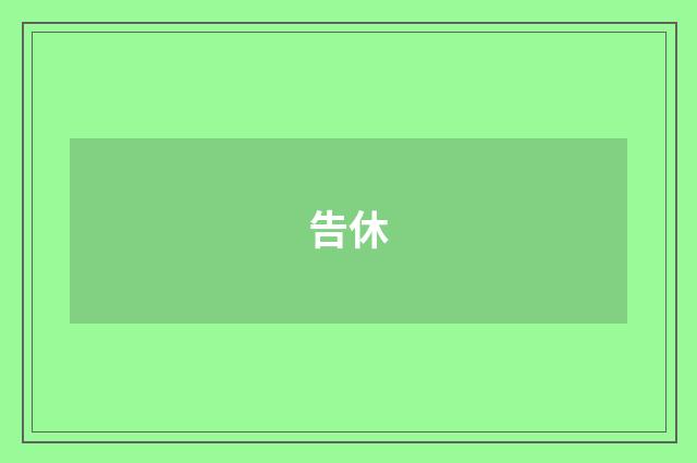 告休