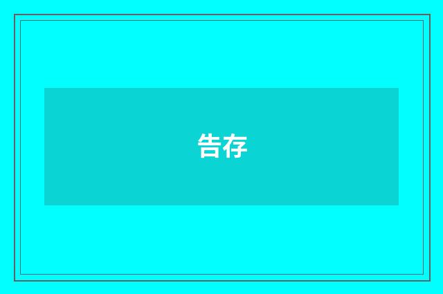 告存