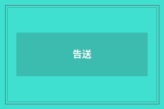 告送