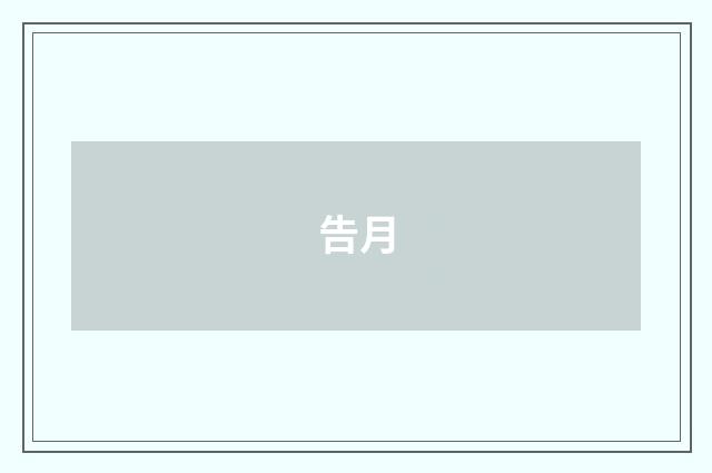 告月