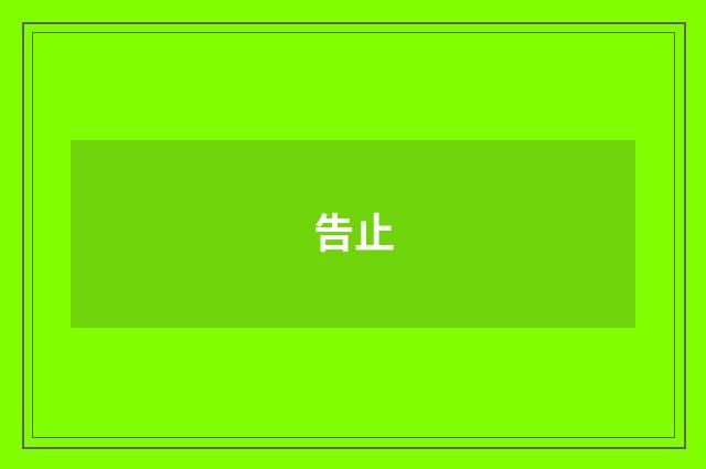 告止
