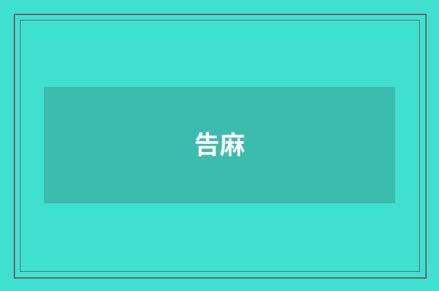 告麻