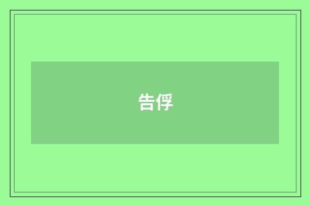 告俘