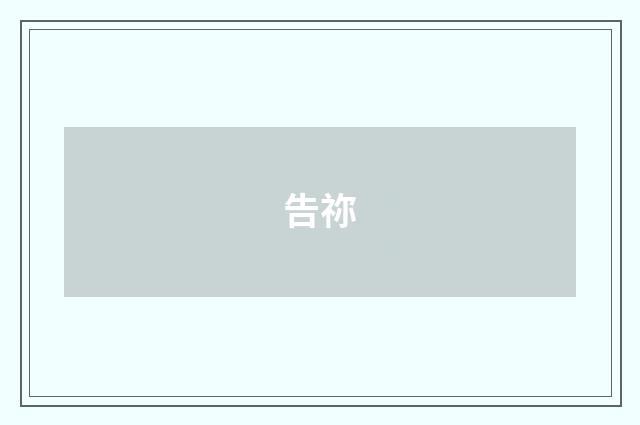 告祢