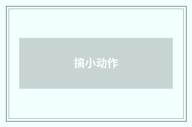 搞小动作