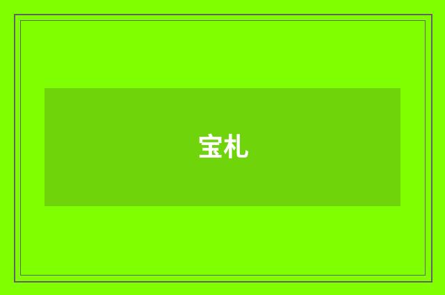 宝札