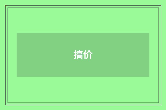 搞价