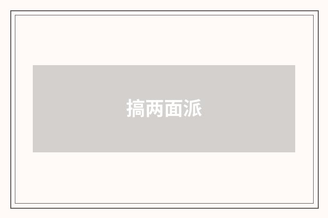 搞两面派