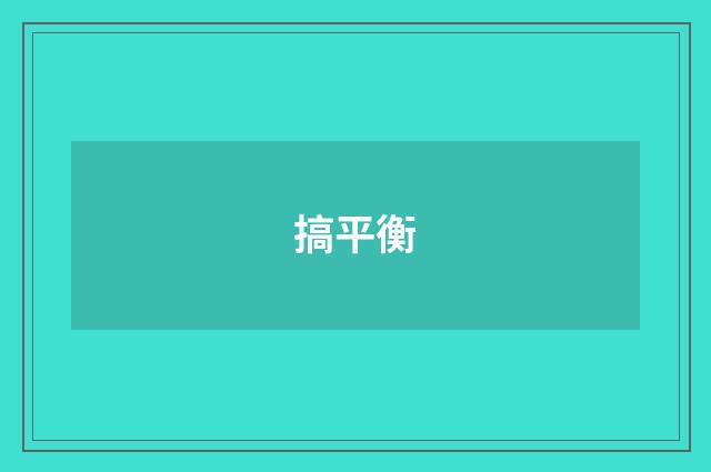 搞平衡