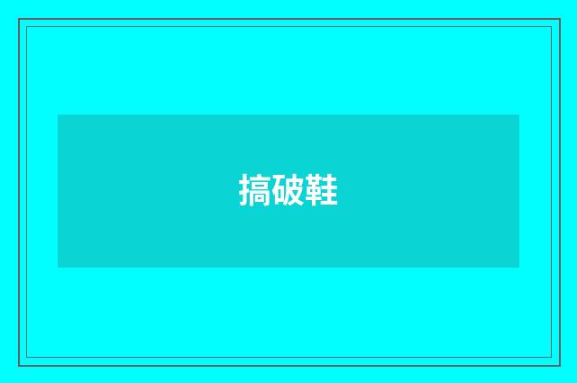 搞破鞋