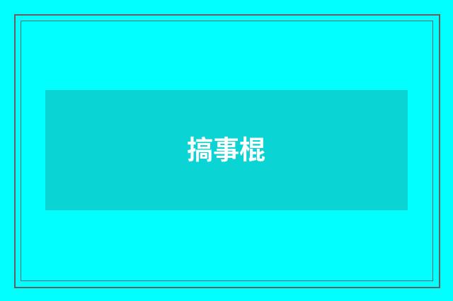 搞事棍