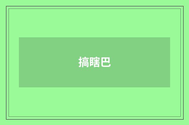 搞瞎巴