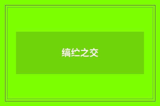 缟纻之交