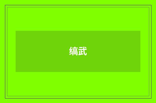 缟武