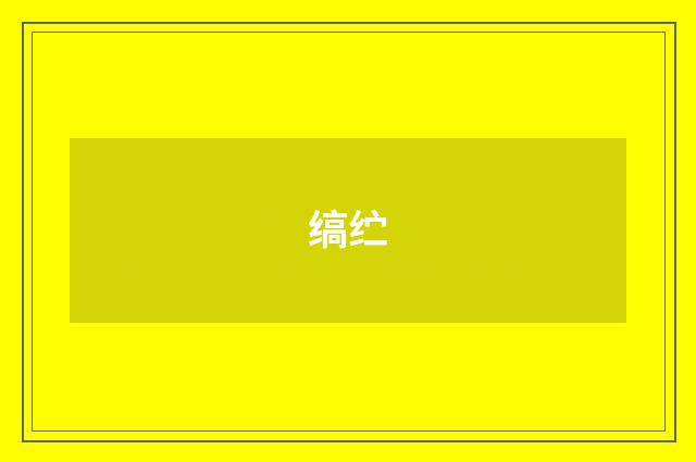 缟纻