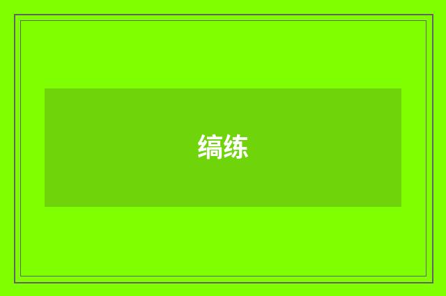 缟练