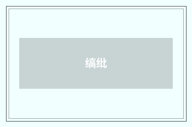 缟纰