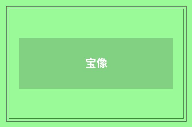 宝像