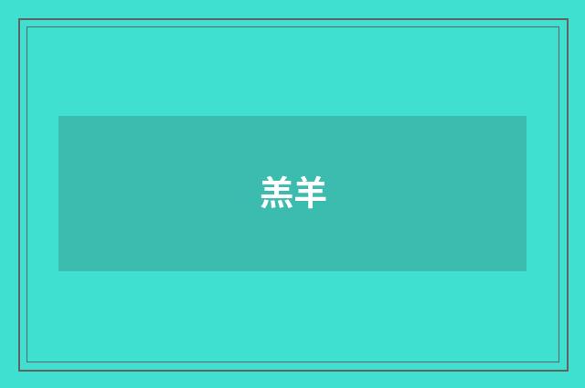 羔羊