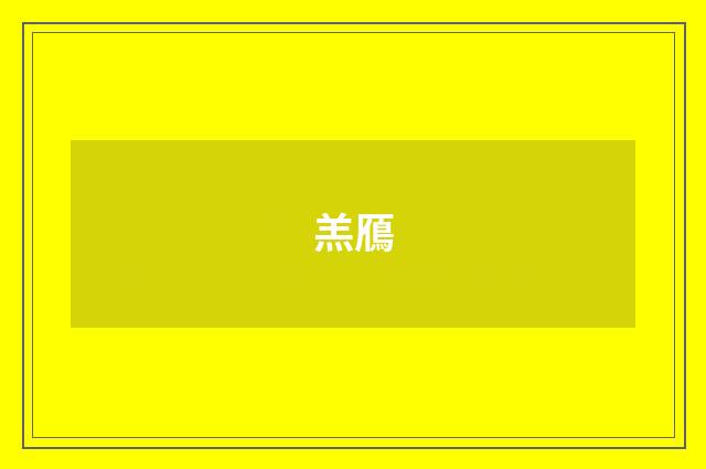 羔鴈