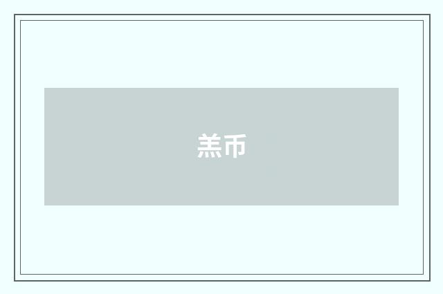 羔币