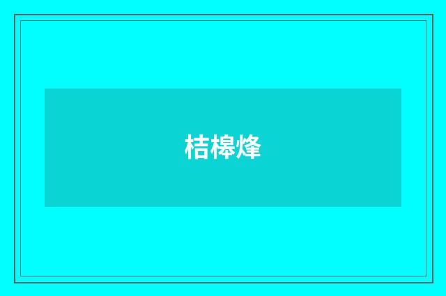 桔槔烽