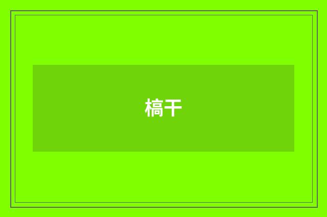 槁干