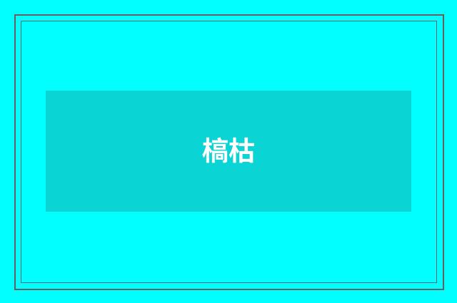 槁枯