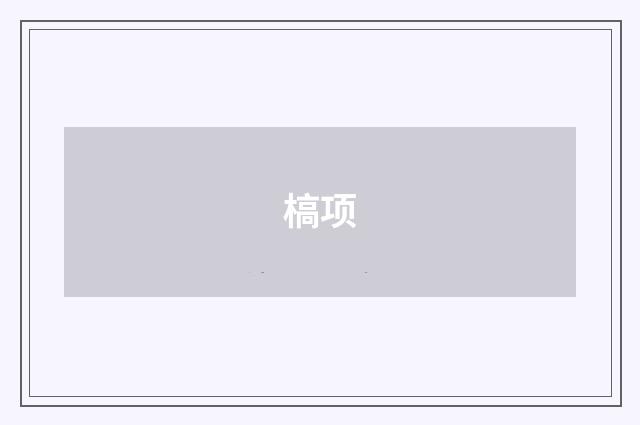 槁项