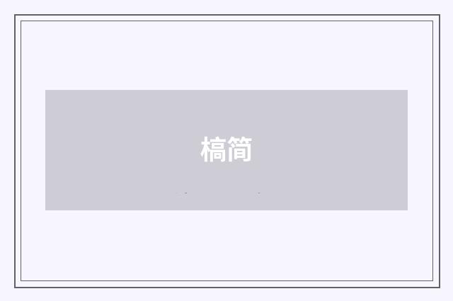 槁简