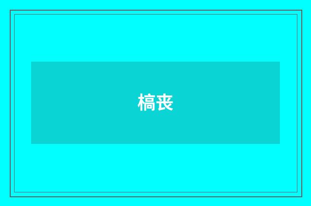 槁丧