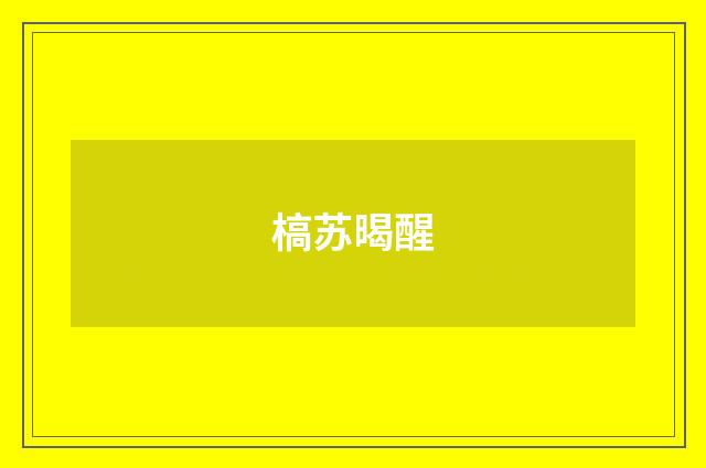 槁苏暍醒